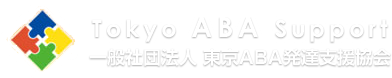 Tokyo ABA Support 一般社団法人 東京ABA発達支援協会