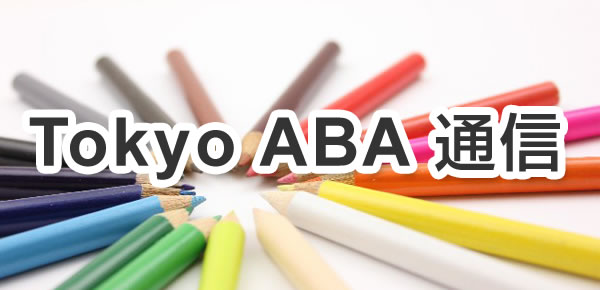 Tokyo ABA通信
