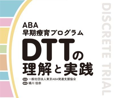 未分類 - 一般社団法人東京ABA発達支援協会